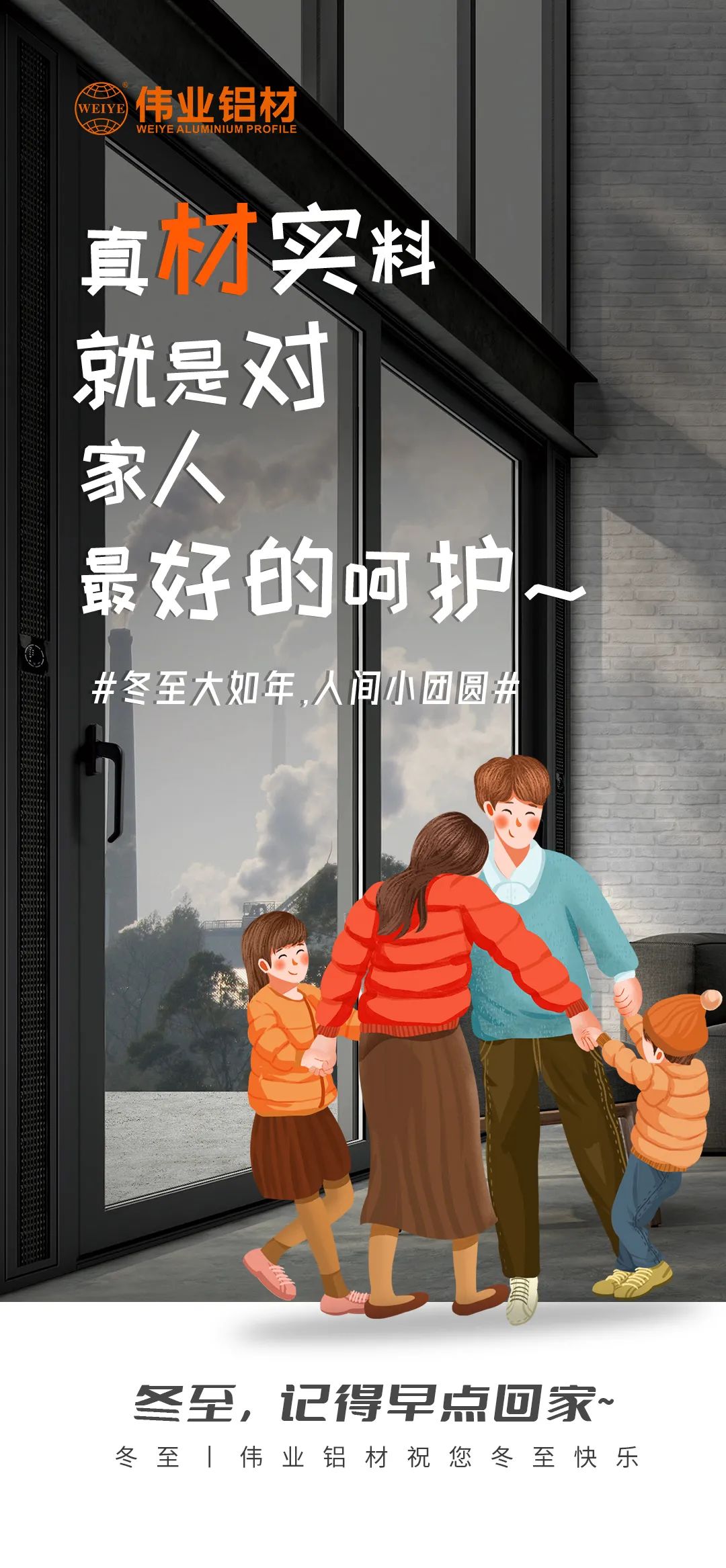 #冬至大如年  人間小團圓# 真材實料就是對家人最好的呵護 偉業鋁材祝您冬至快樂