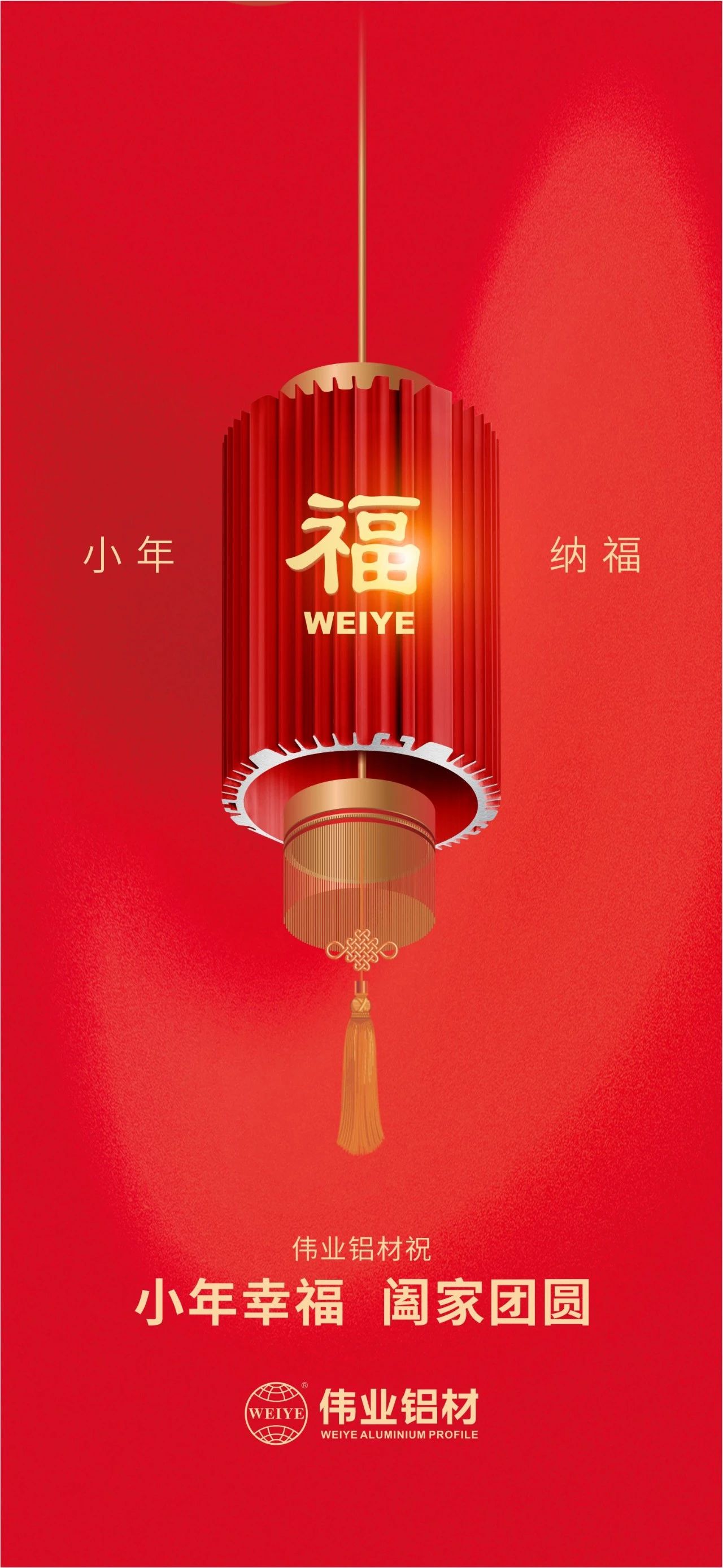 小年 | 偉業(yè)鋁材祝您小年幸福，闔家團(tuán)圓