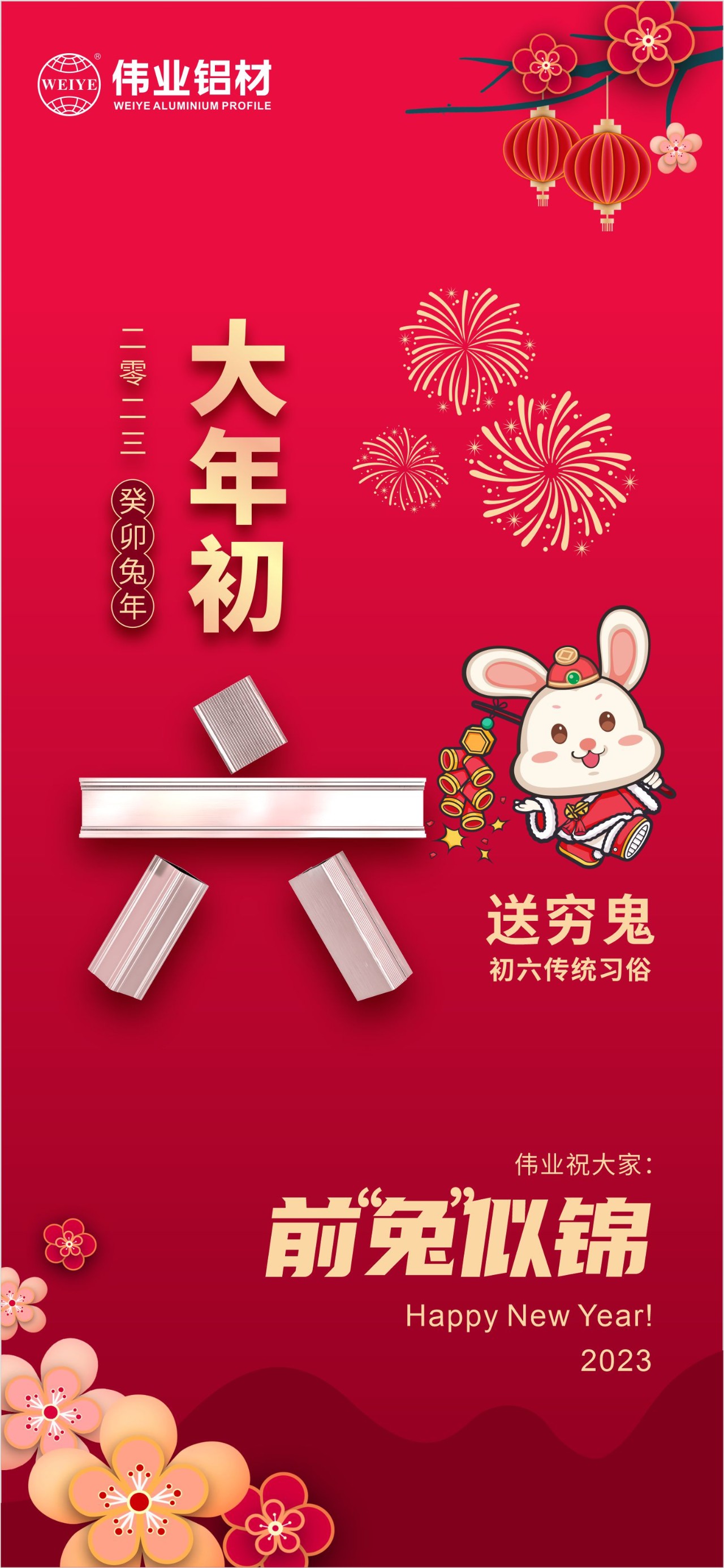 大年初六·送窮鬼｜偉業祝您錢“兔”似錦！