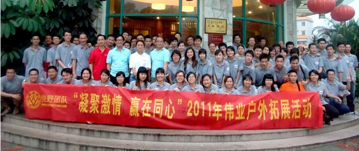 “凝聚激情 贏在同心”2011年偉業戶外拓展活動圓滿結束