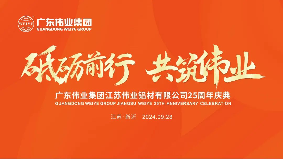 砥礪前行 共筑偉業 | 江蘇偉業鋁材有限公司25周年慶典圓滿舉行