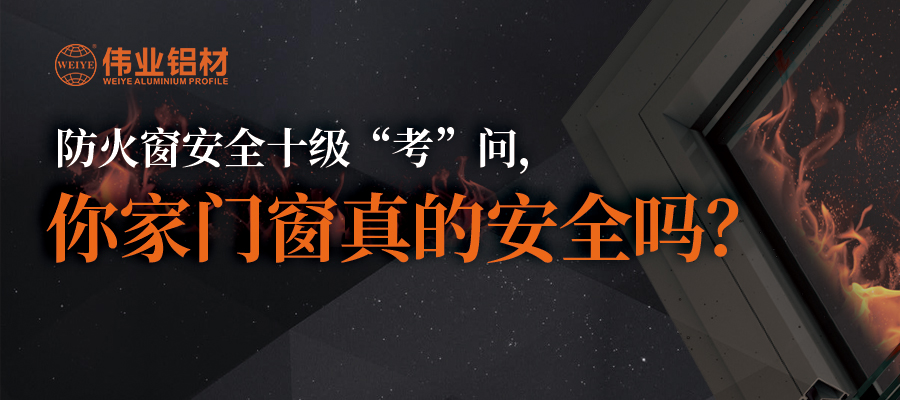 防火窗安全十級“考”問，你家門窗真的安全嗎？