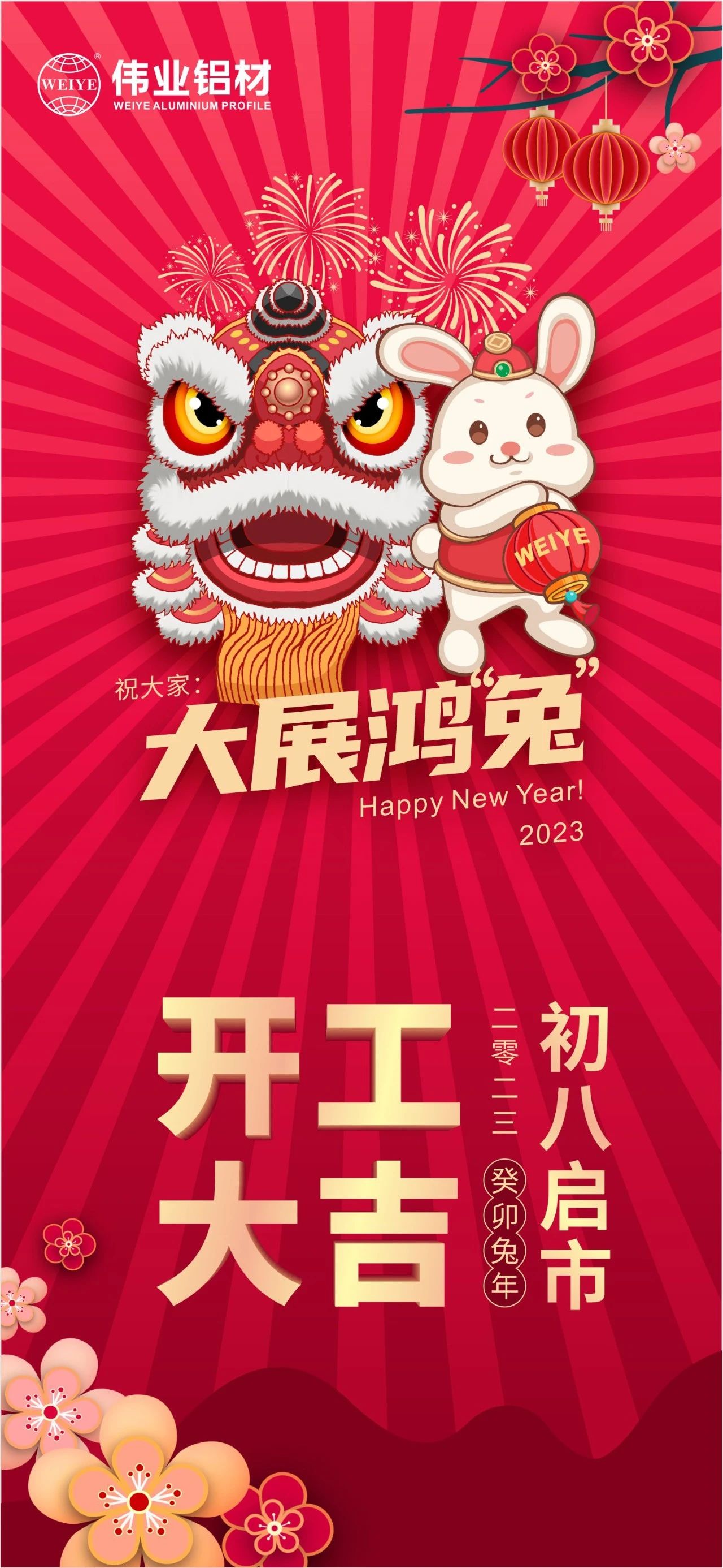 大年初八·開工大吉 | 偉業祝您新的一年大展鴻“兔”！