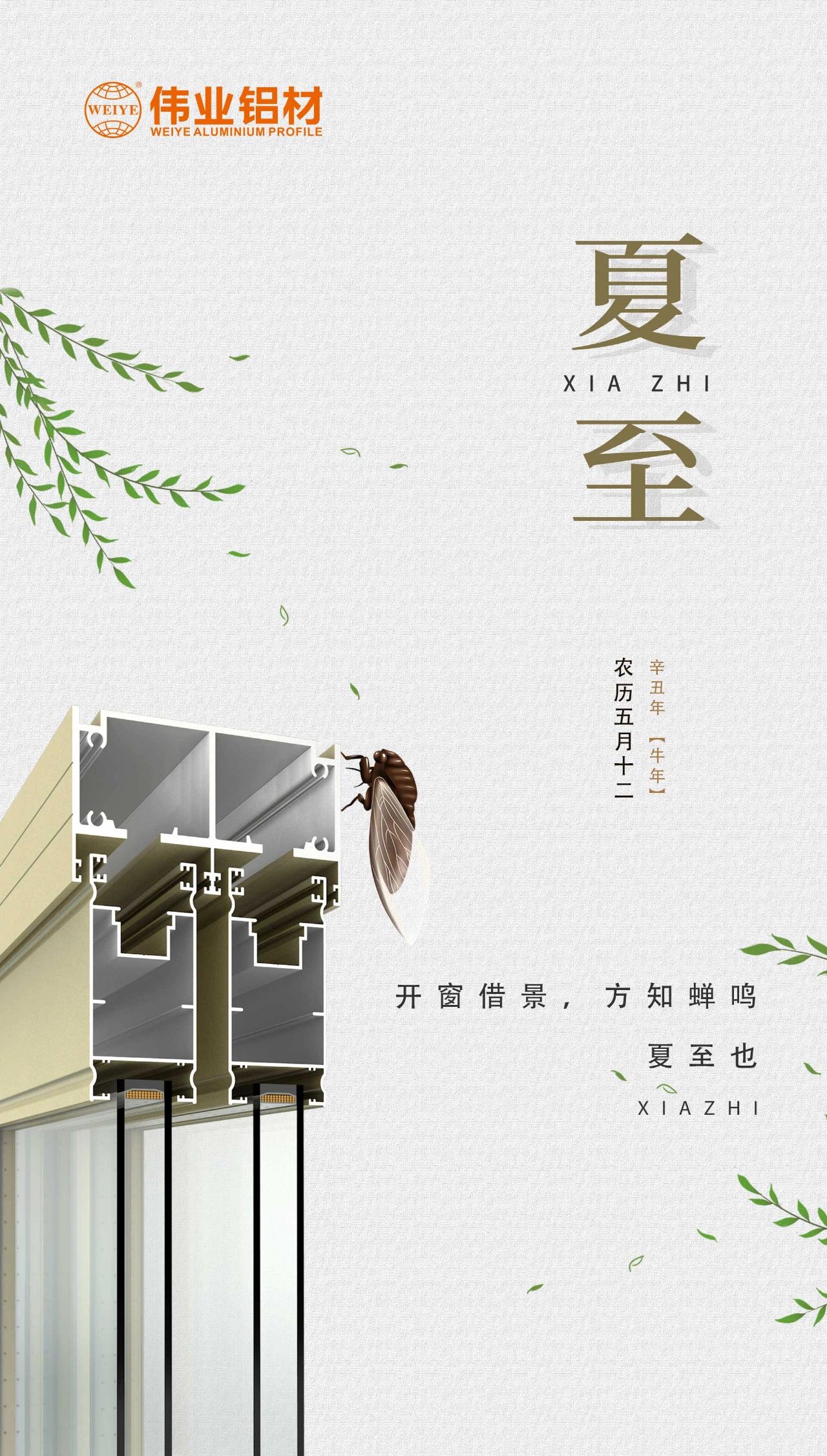 偉業鋁材 | 開窗借景，方知蟬鳴，夏至也