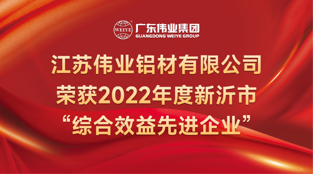 新春喜報！江蘇偉業鋁材榮獲2022年新沂綜合效益先進企業稱號