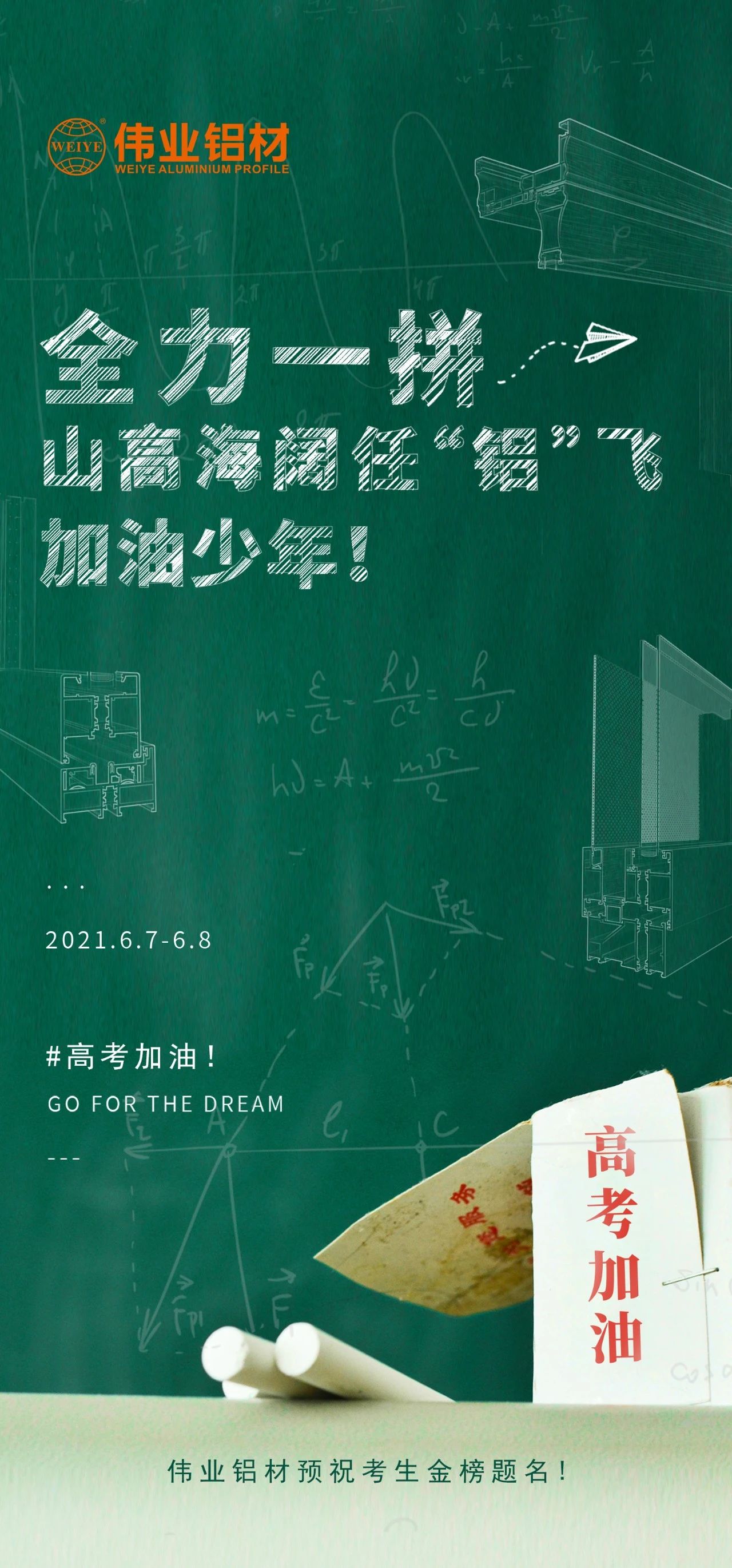 #高考加油 全力一拼 山高海闊任“鋁”飛 加油，少年！