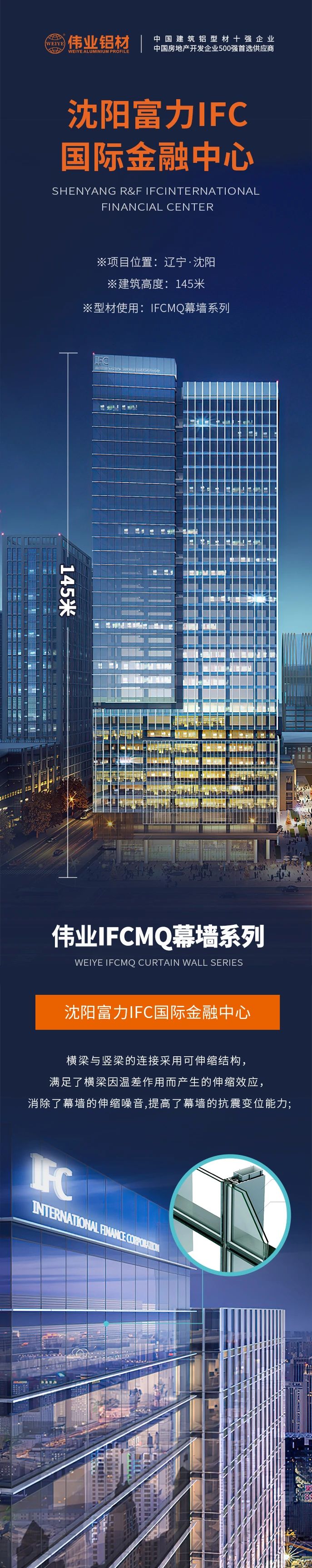 #偉業鋁材超百米項目分享# 工程名字：沈陽富力IFC國際金融中心 建筑高度：145米 偉業產品：偉業IFCMQ幕墻系列