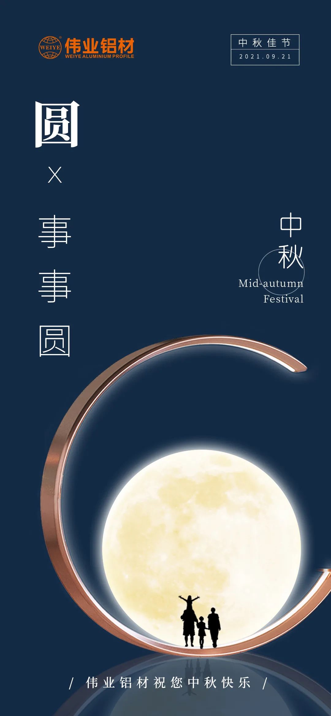 偉業(yè)鋁材祝您 月圓人團(tuán)圓事事圓 中秋節(jié)快樂！