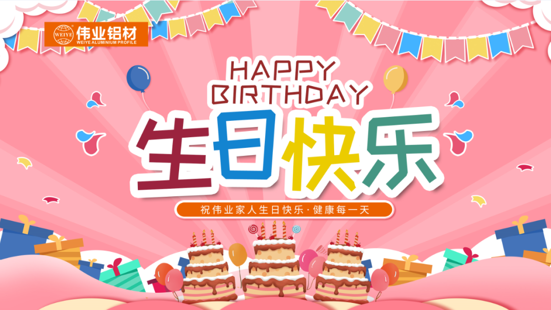 奮斗有你，暖心有你，偉業共你慶生