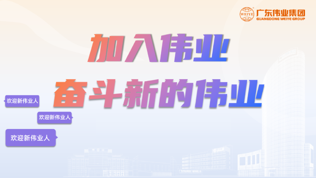 開啟新基地，開箱新崗位！「2023偉業(yè)鋁材江蘇二廠招聘計劃」