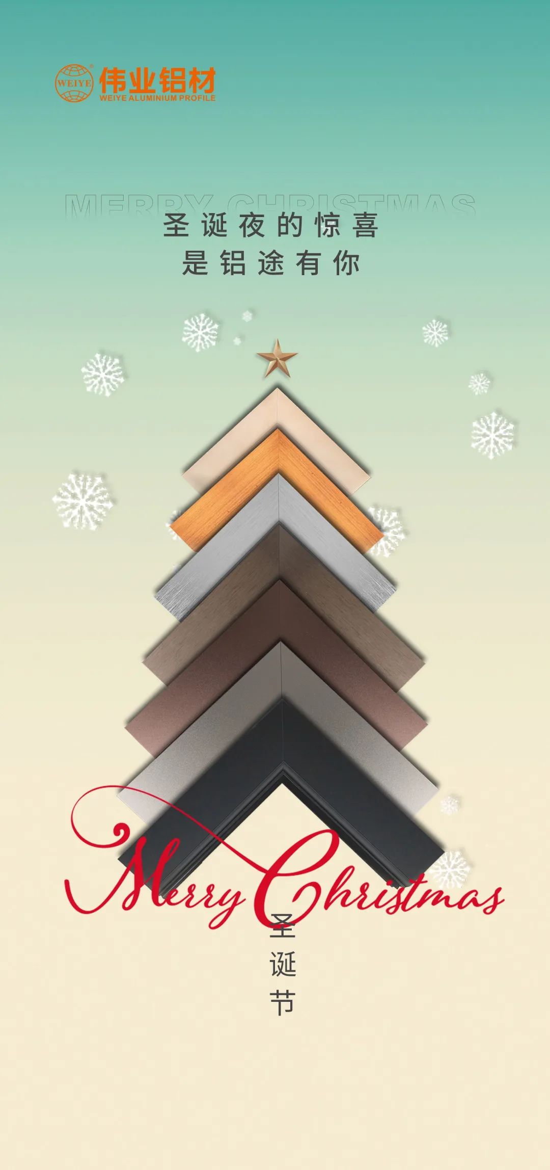 圣誕快樂，鋁途有你 偉業鋁材祝您健康平安，幸福開心每一天
