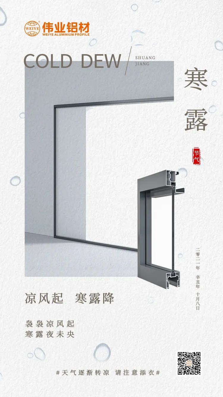 寒露 涼風(fēng)起 寒露降 裊裊涼風(fēng)起 寒露夜未央 偉業(yè)鋁材提醒您： 天氣逐漸轉(zhuǎn)涼，請(qǐng)注意添衣